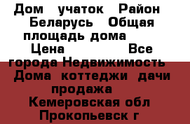 Дом   учаток › Район ­ Беларусь › Общая площадь дома ­ 42 › Цена ­ 405 600 - Все города Недвижимость » Дома, коттеджи, дачи продажа   . Кемеровская обл.,Прокопьевск г.